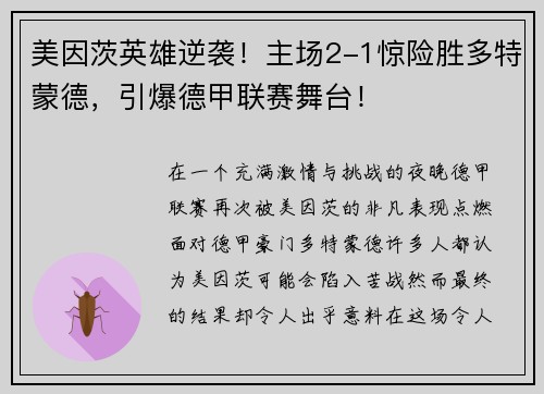 美因茨英雄逆袭！主场2-1惊险胜多特蒙德，引爆德甲联赛舞台！