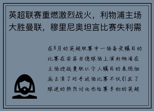 英超联赛重燃激烈战火，利物浦主场大胜曼联，穆里尼奥坦言比赛失利需全队反思