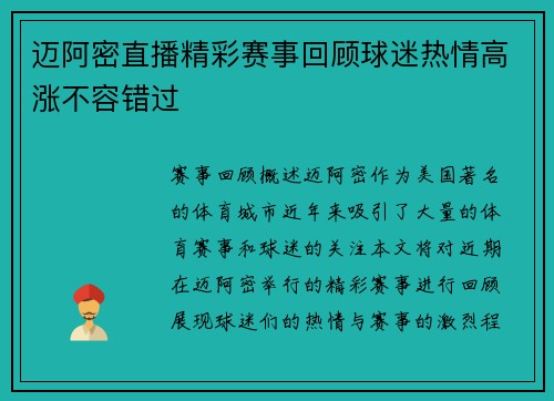 迈阿密直播精彩赛事回顾球迷热情高涨不容错过