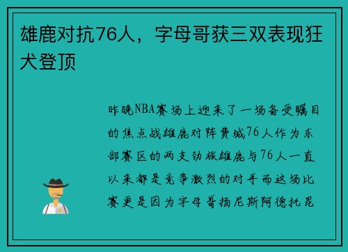 雄鹿对抗76人，字母哥获三双表现狂犬登顶