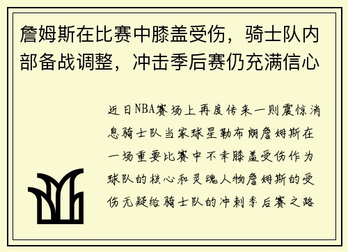 詹姆斯在比赛中膝盖受伤，骑士队内部备战调整，冲击季后赛仍充满信心
