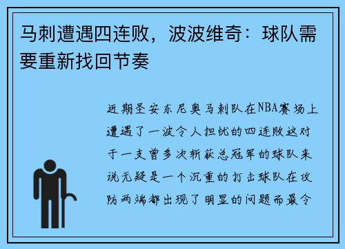 马刺遭遇四连败，波波维奇：球队需要重新找回节奏