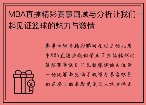 MBA直播精彩赛事回顾与分析让我们一起见证篮球的魅力与激情