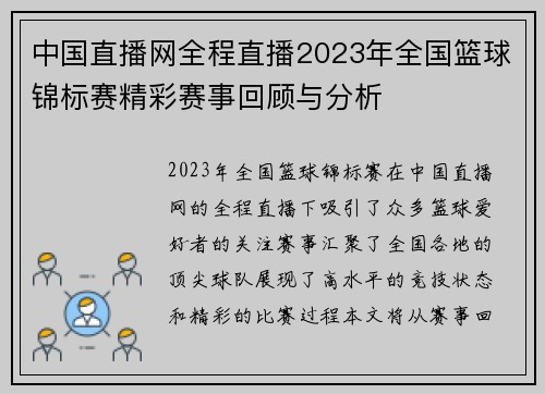 中国直播网全程直播2023年全国篮球锦标赛精彩赛事回顾与分析