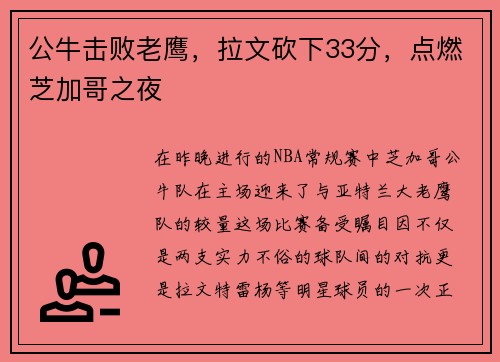 公牛击败老鹰，拉文砍下33分，点燃芝加哥之夜