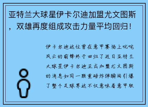 亚特兰大球星伊卡尔迪加盟尤文图斯，双雄再度组成攻击力量平均回归！