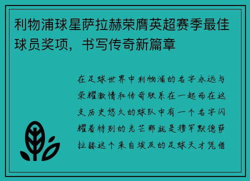 利物浦球星萨拉赫荣膺英超赛季最佳球员奖项，书写传奇新篇章