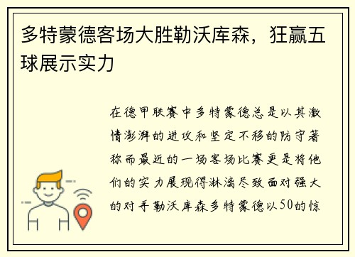 多特蒙德客场大胜勒沃库森，狂赢五球展示实力