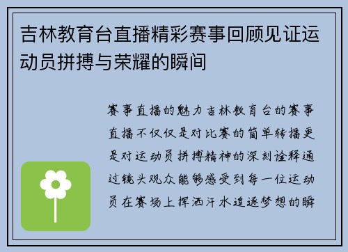 吉林教育台直播精彩赛事回顾见证运动员拼搏与荣耀的瞬间
