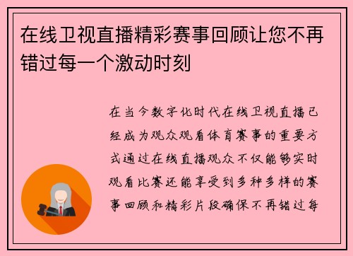 在线卫视直播精彩赛事回顾让您不再错过每一个激动时刻