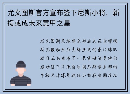 尤文图斯官方宣布签下尼斯小将，新援或成未来意甲之星