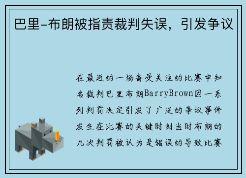 巴里-布朗被指责裁判失误，引发争议