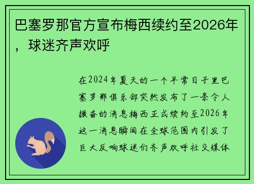 巴塞罗那官方宣布梅西续约至2026年，球迷齐声欢呼