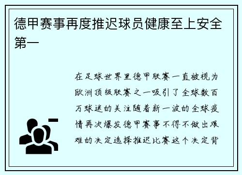 德甲赛事再度推迟球员健康至上安全第一