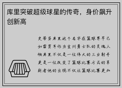 库里突破超级球星的传奇，身价飙升创新高