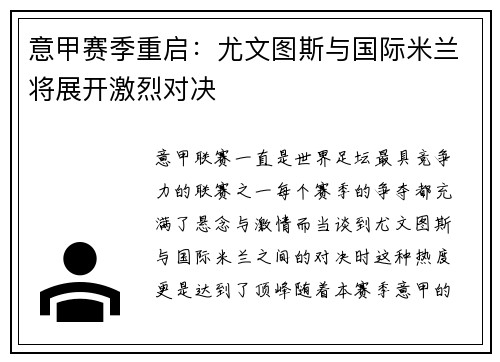 意甲赛季重启：尤文图斯与国际米兰将展开激烈对决
