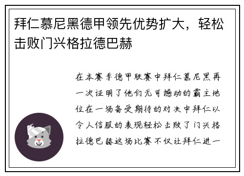 拜仁慕尼黑德甲领先优势扩大，轻松击败门兴格拉德巴赫