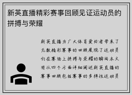 新英直播精彩赛事回顾见证运动员的拼搏与荣耀