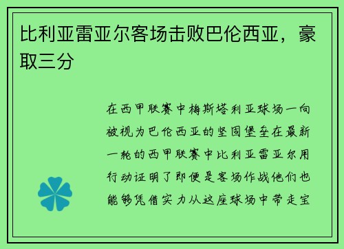 比利亚雷亚尔客场击败巴伦西亚，豪取三分