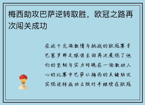 梅西助攻巴萨逆转取胜，欧冠之路再次闯关成功