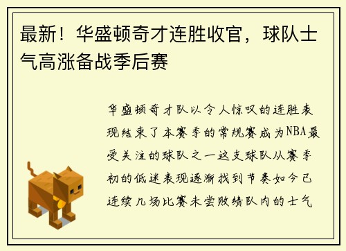 最新！华盛顿奇才连胜收官，球队士气高涨备战季后赛