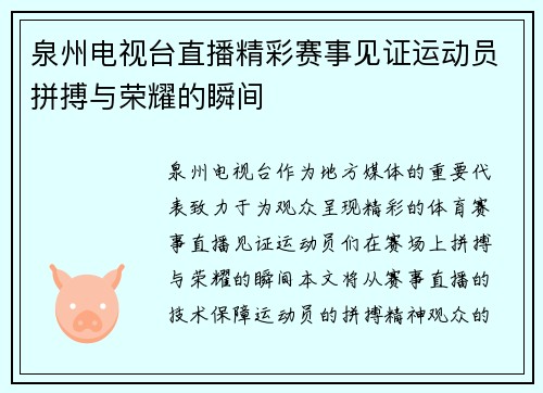 泉州电视台直播精彩赛事见证运动员拼搏与荣耀的瞬间