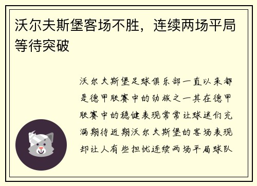 沃尔夫斯堡客场不胜，连续两场平局等待突破