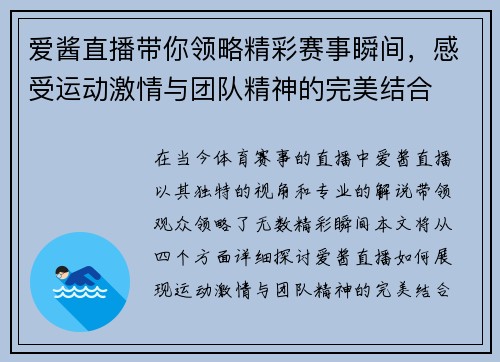 爱酱直播带你领略精彩赛事瞬间，感受运动激情与团队精神的完美结合