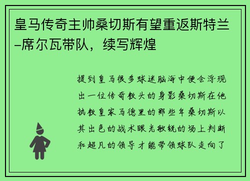 皇马传奇主帅桑切斯有望重返斯特兰-席尔瓦带队，续写辉煌