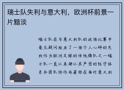 瑞士队失利与意大利，欧洲杯前景一片黯淡