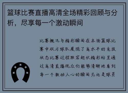 篮球比赛直播高清全场精彩回顾与分析，尽享每一个激动瞬间