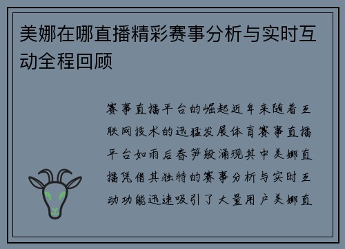 美娜在哪直播精彩赛事分析与实时互动全程回顾
