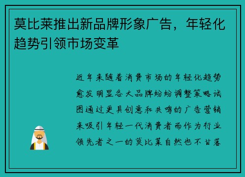 莫比莱推出新品牌形象广告，年轻化趋势引领市场变革