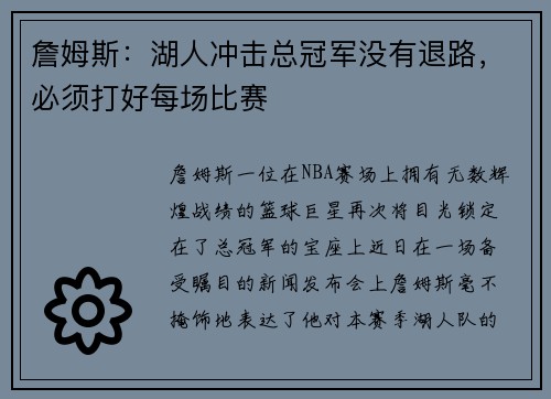 詹姆斯：湖人冲击总冠军没有退路，必须打好每场比赛