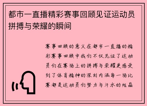 都市一直播精彩赛事回顾见证运动员拼搏与荣耀的瞬间