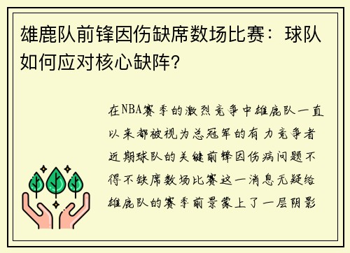 雄鹿队前锋因伤缺席数场比赛：球队如何应对核心缺阵？